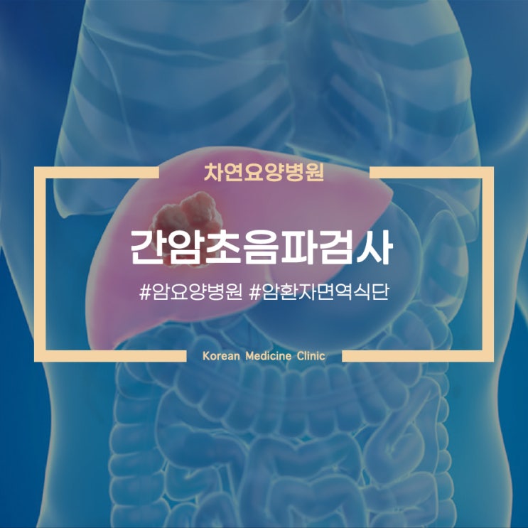  간암초음파검사 중요한 이유