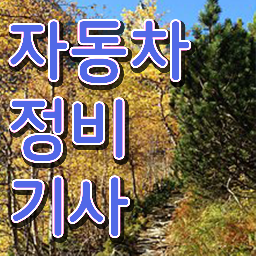  빠른 성공 도와드립니다 !!! 학점은행제 , 자동차정비기사 전공과목 !!