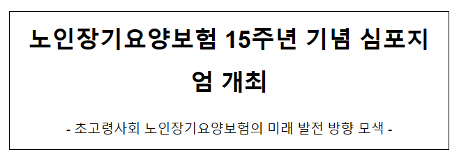 노인장기요양보험 15주년 기념 심포지엄 개최