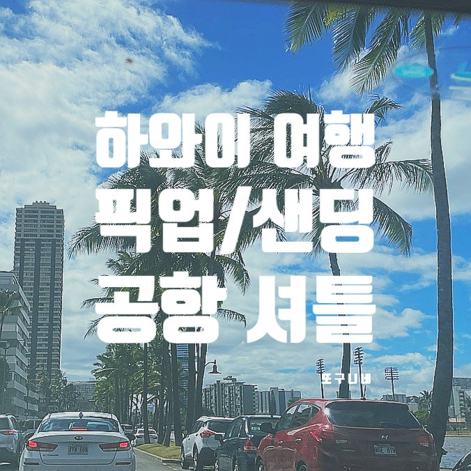  미국 하와이 여행 - 공항 픽업, 샌딩 왕복 셔틀 서비스 (마이리얼트립)