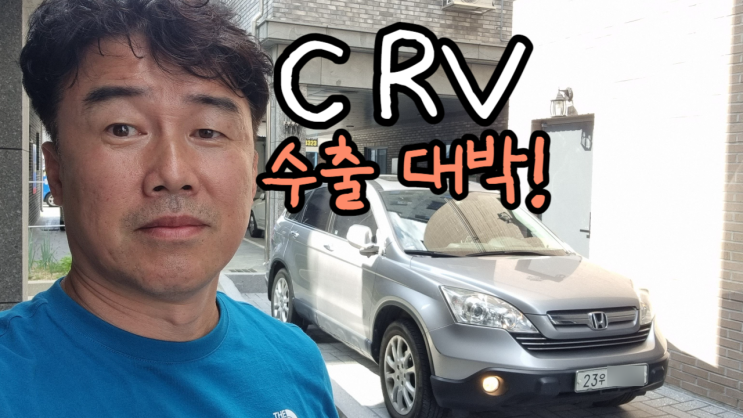  혼다 CRV 수입 중고차 수출 가격 폐차 비용 (충남 대전시 편)