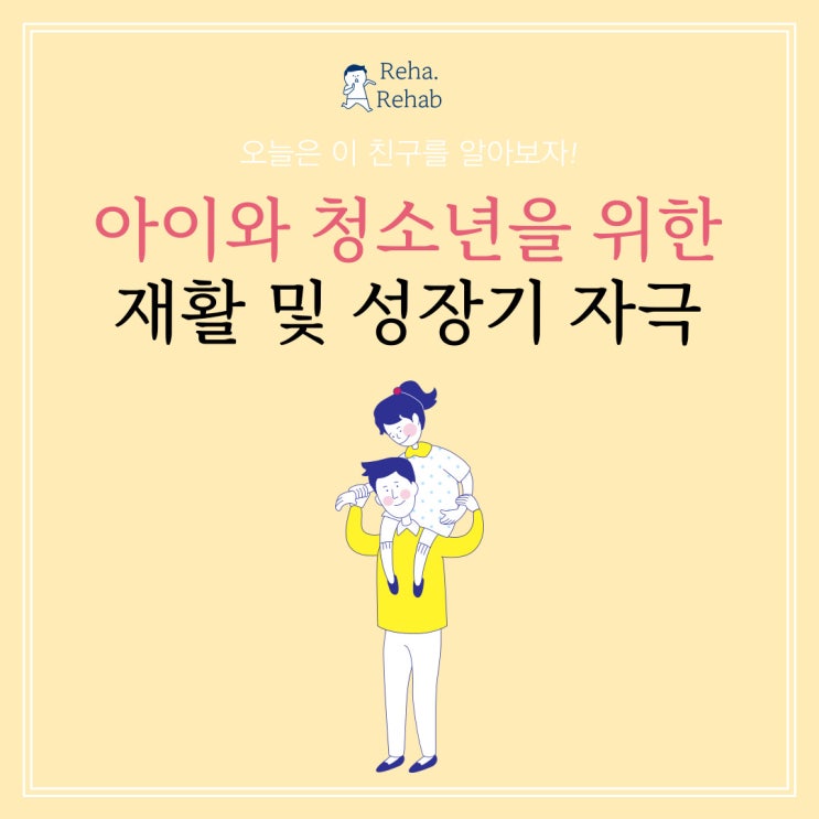 어린이와 청소년을 위한 키크기 성장판 자극과 재활운동