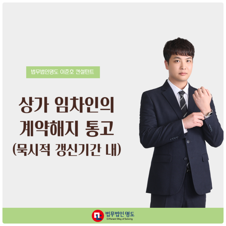  상가 임차인의 계약해지 통고 (묵시적 갱신기간 內)
