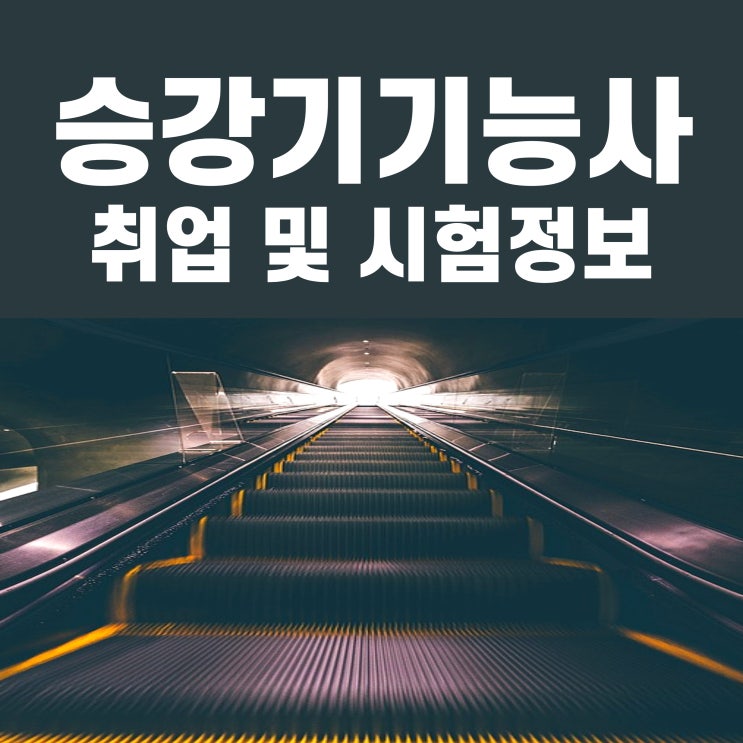 승강기기능사 취업 및 필기 실기 시험정보