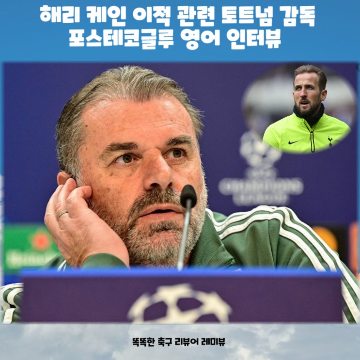 해리 케인 이적 관련 토트넘 감독 포스테코글루 영어 인터뷰 해리 케인 이적 관련 토트넘 감독 포스테코글루 영어 인터뷰