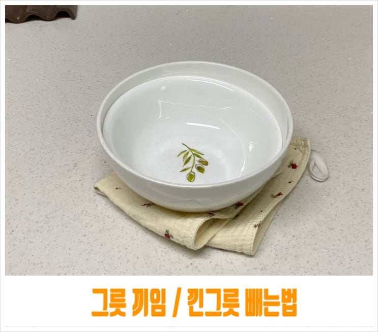 그릇 끼임 낀그릇 쉽게 빼는법