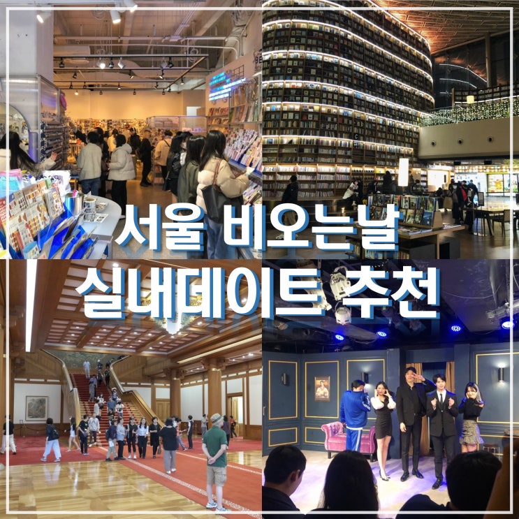  서울 비오는날 가볼만한곳 실내데이트 추천