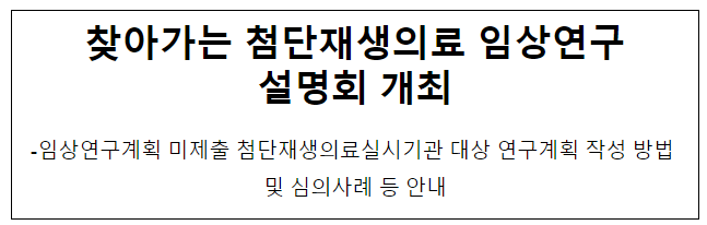 찾아가는 첨단재생의료 임상연구 설명회 개최 찾아가는 첨단재생의료 임상연구 설명회 개최