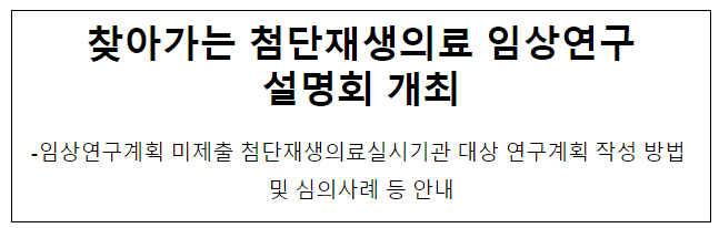 찾아가는 첨단재생의료 임상연구 설명회 개최