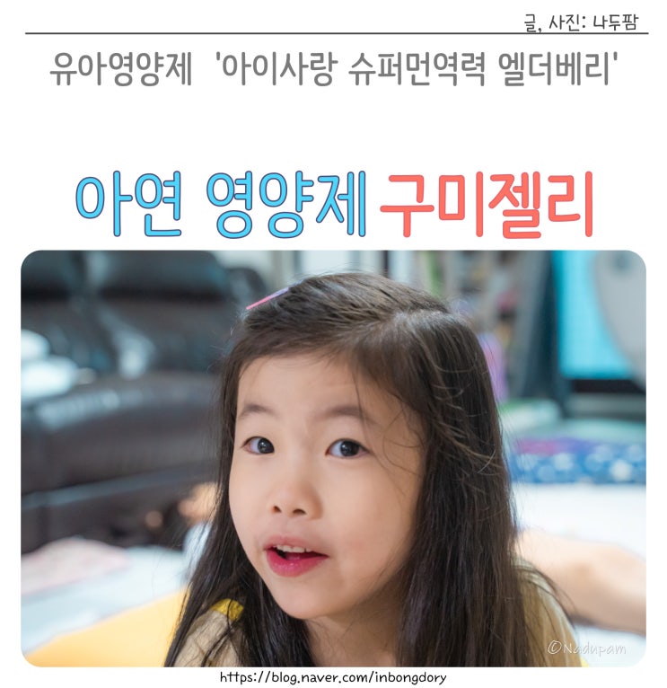  유아 면역력 영양제 먹이기 편한 아이사랑 엘더베리젤리