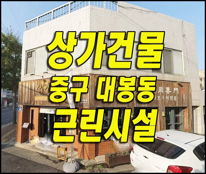  대구 상가 매매 경매 대구시 중구 대봉동 상가건물 근린시설