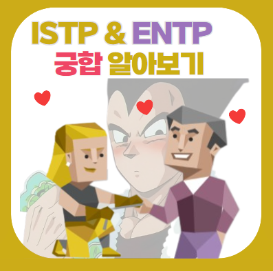 MBTI 궁합) ISTP & ENTP 궁합 (연애, 특징, 밈, 짤, 차이)