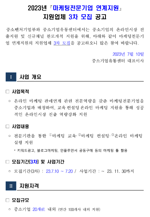 2023년 3차 마케팅전문기업 연계지원사업 지원업체 모집 공고 2023년 3차 마케팅전문기업 연계지원사업 지원업체 모집 공고