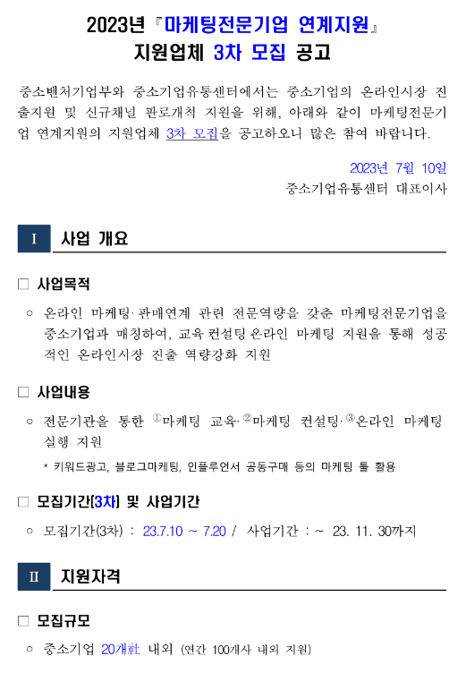 2023년 3차 마케팅전문기업 연계지원사업 지원업체 모집 공고