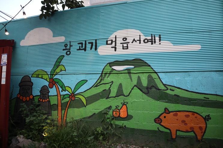  연신내맛집 은평구 구산역 고기집 제주도 감성의 제주흑돼지집