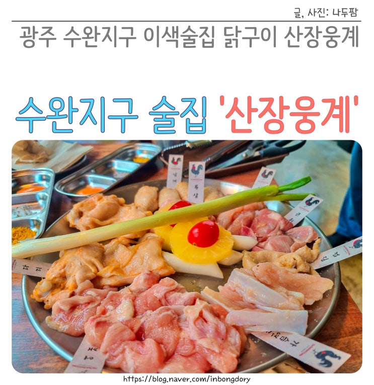  광주 수완지구 이색술집 추천 닭구이 산장웅계