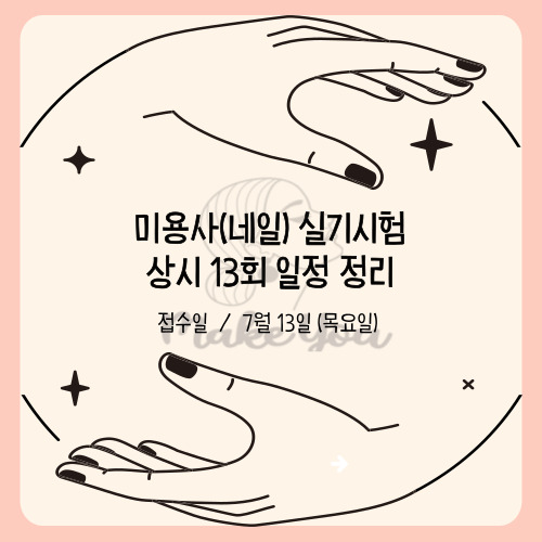  미용사(네일) 실기시험 상시 13회 일정