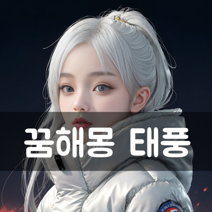  [꿈해몽] 꿈에서 태풍이 오는 상황과 그 의미, 해석