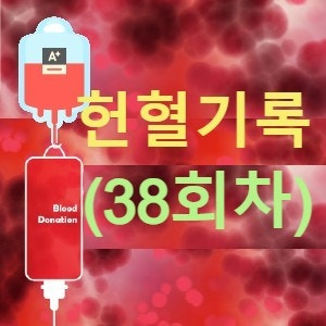 [헌혈기록] 장마와 폭염 사이... 나의 38번째 헌혈기록