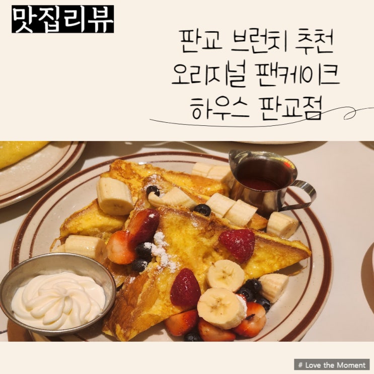  판교 브런치 추천) 오리지널 팬케이크하우스 판교점