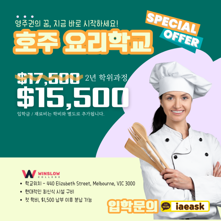 호주요리학교, 아직도 장학금 할인 없이 정가 내고 입학하시나요? 쿠커리과정 프로모션 소개!