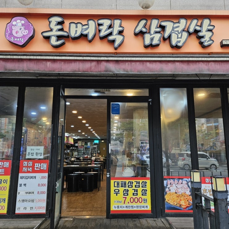  [ 신림 맛집 ] 돈벼락삼겹살, 신림에서 제일 가성비 좋은 꼬기><