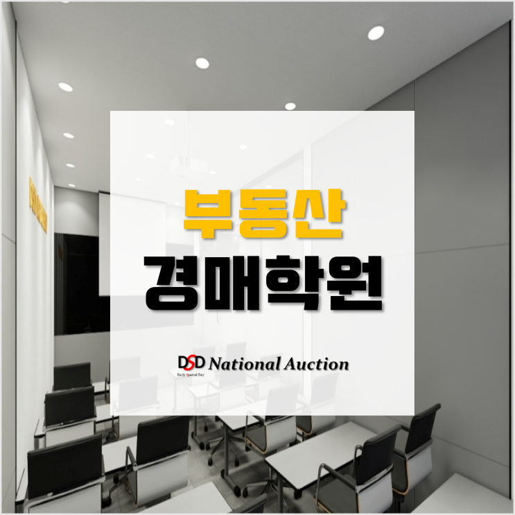 부동산경매학원 , 권리분석 노하우전수! 부동산경매학원 , 권리분석 노하우전수!