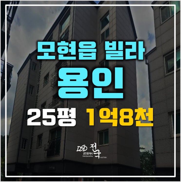 용인경매 처인구빌라매매 보다 저렴한 모현읍빌라 1억8천! 용인경매 처인구빌라매매 보다 저렴한 모현읍빌라 1억8천!