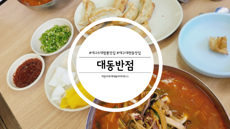  대구 5대 짬뽕 맛집 대현동 대동반점