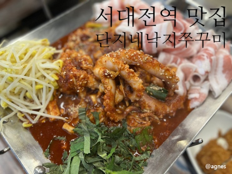  서대전역 맛집 단지네낙지쭈꾸미 또간집 후기