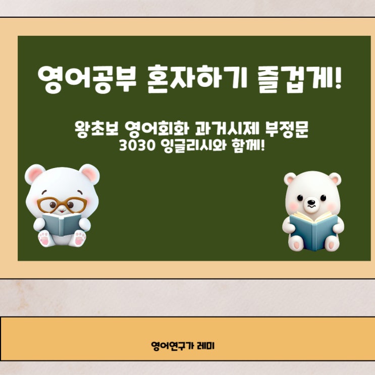 영어공부 혼자하기 즐겁게! 왕초보 영어회화 과거시제 부정문 (+ 3030 잉글리시) 영어공부 혼자하기 즐겁게! 왕초보 영어회화 과거시제 부정문 (+ 3030 잉글리시)