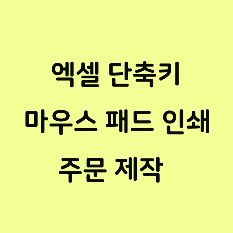  엑셀 단축키 마우스 패드 인쇄 마우스 패드 주문제작!