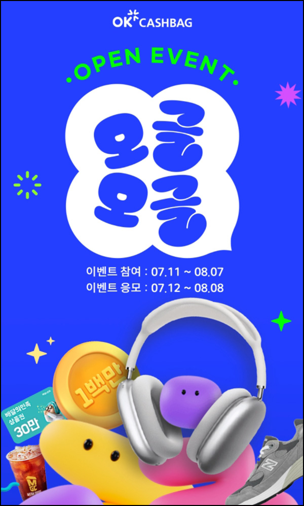 OK 캐쉬백 오글오글 오픈 이벤트(100p 5만명)선착+경품 6,009명 추첨