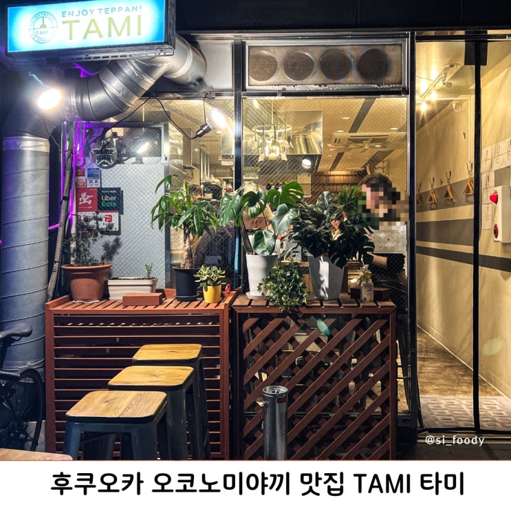  후쿠오카 오코노미야끼 맛집 TAMI 타미