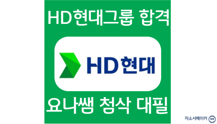  HD현대그룹 채용, 경력 자소서 항목 작성법