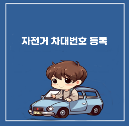 자전거 차대번호 등록의 필요성과 방법
