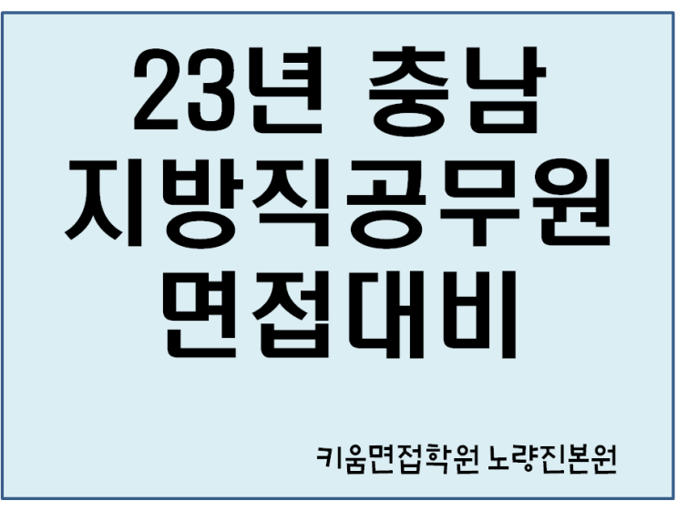  23년 충남 지방직 면접대비 기출질문 개강일정