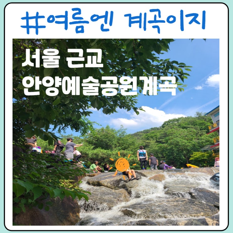 [서울근교계곡] 멀리 갈 필요 없어요! 가까운 곳에 안양예술공원 계곡