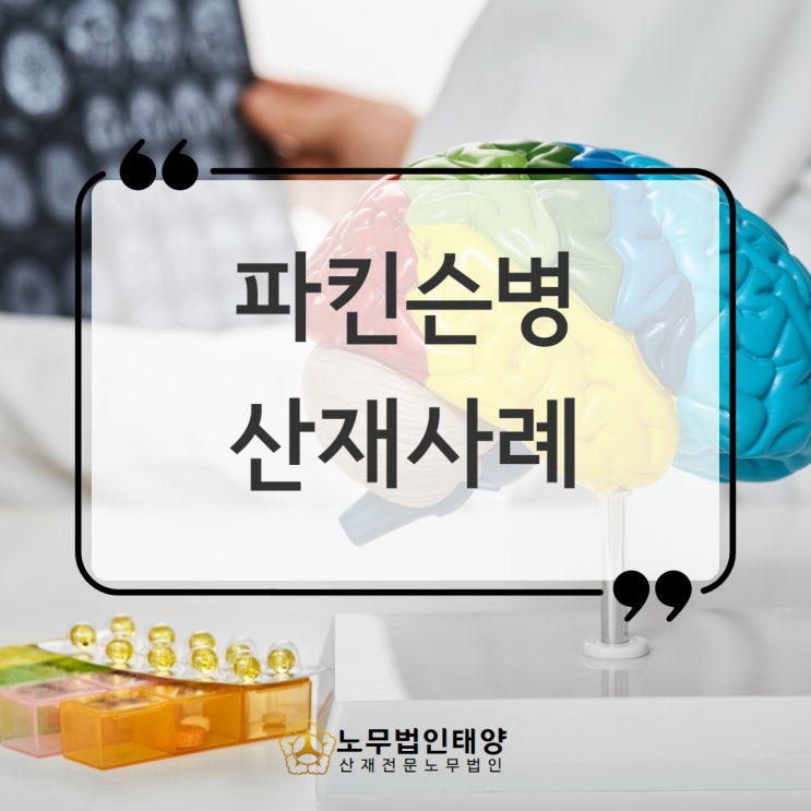  치매 산재 파킨슨병 루게릭병 보상 가능합니다. 천안/오산노무사