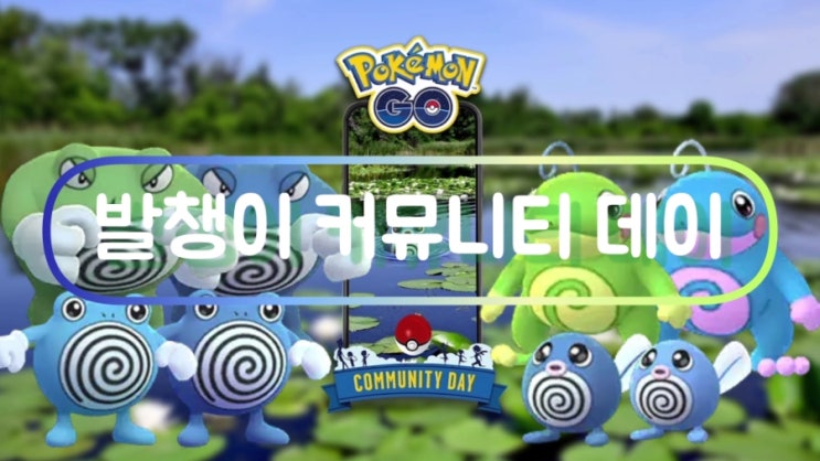  포켓몬고 7월 커뮤니티 데이 발챙이 이로치 잡아보자!! 강챙이 왕구리 진화하면 레거시 스킬 카운터 냉동빔 배워요!