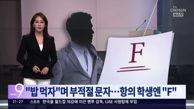 강원도 대학 강사 학교 최고 미녀 A+ 같이 밥 먹자 문자 탄원서 쓴 학생엔 F 학점 어디