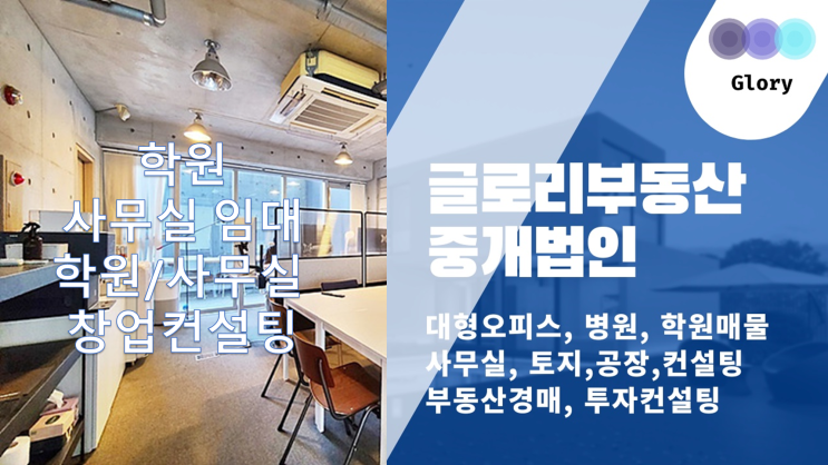  글로리부동산중개법인: 사무실/학원창업 파트너