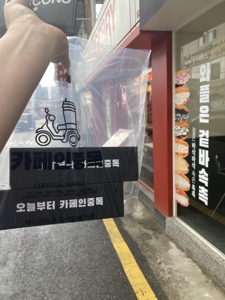  [건대입구] 와플맛집 "카페인중독"/와플종류/와플가격/위치