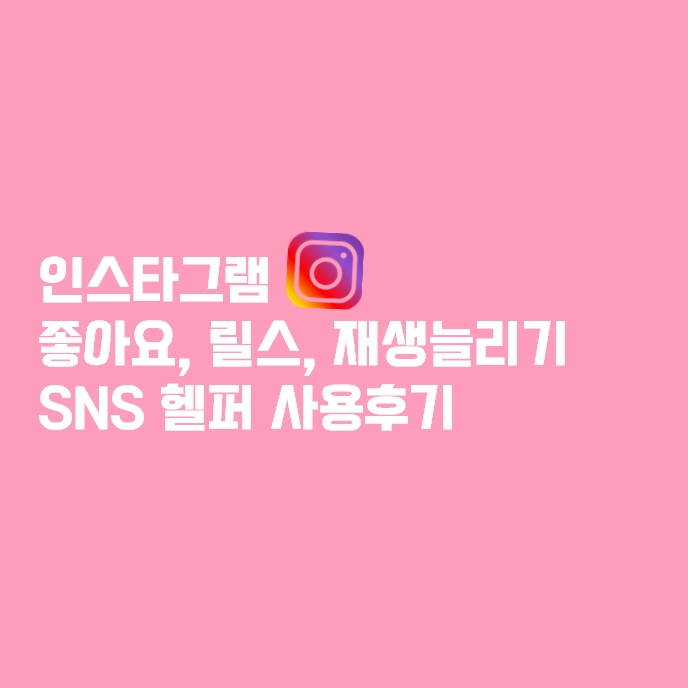 sns 헬퍼 내돈내산 사용후기 (인스타그램 좋아요, 릴스, 재생)