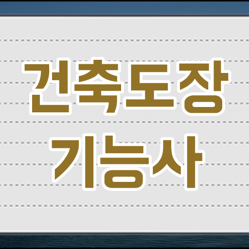  합격 지름길로 모십니다 !!! 건축도장기능사 자격증