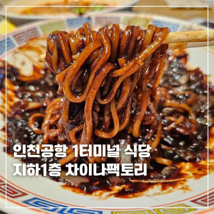  인천공항 1터미널 식당 차이나팩토리 짜장면 짬뽕