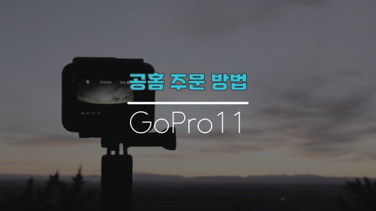  고프로 공홈 결제 실패 오류 해결 방법
