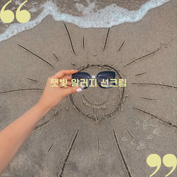 햇빛 알레르기 선크림 잘 골라서 제대로 발라주어야 돼요 햇빛 알레르기 선크림 잘 골라서 제대로 발라주어야 돼요