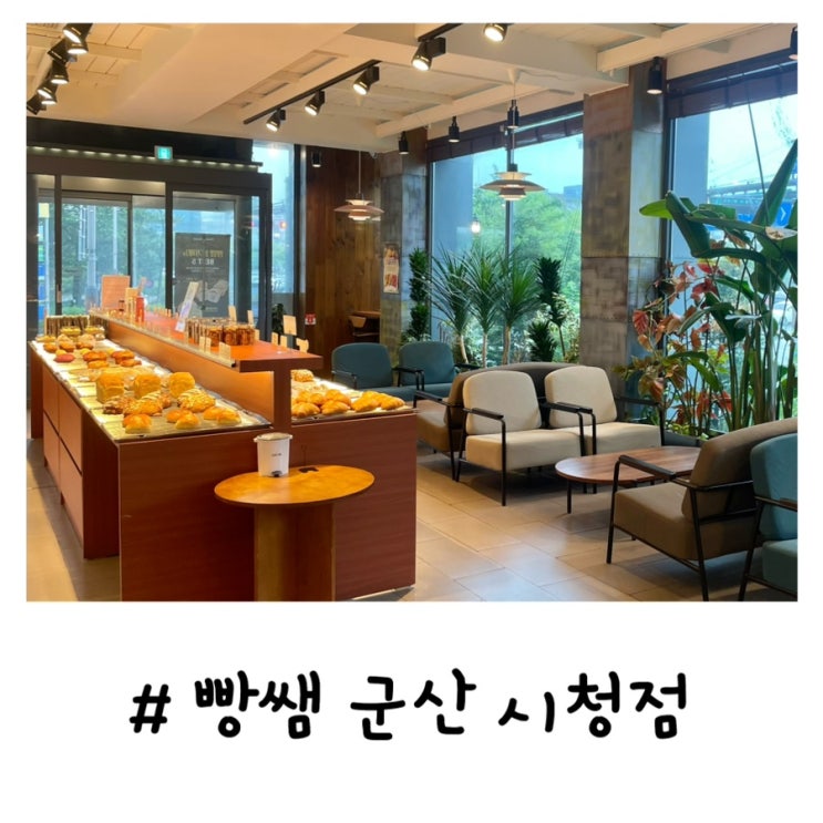 빵쌤 군산시청점 | 조촌동 대형 베이커리 카페