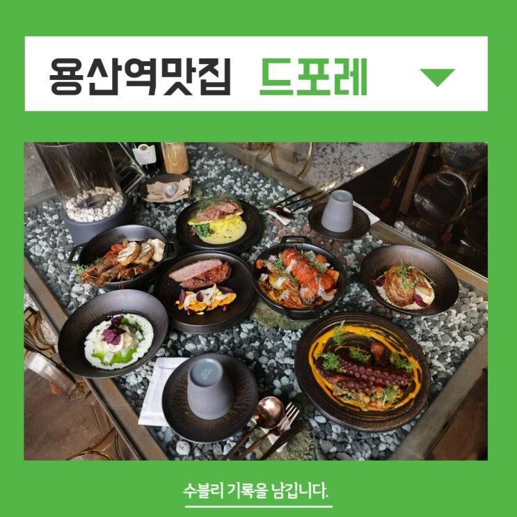  용산역맛집 매력적인 분위기 드포레 와인앤비스트로